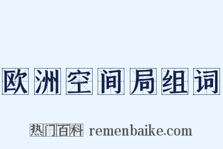 欧洲空间局组词是什么意思的图片